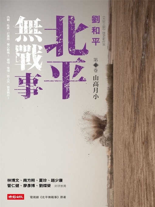 Cover image for 北平無戰事(第二卷)